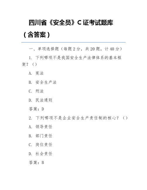 四川省《安全员》C证考试题库(含答案)