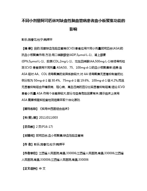 不同小剂量阿司匹林对缺血性脑血管病患者血小板聚集功能的影响