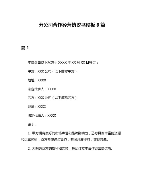 分公司合作经营协议书模板6篇