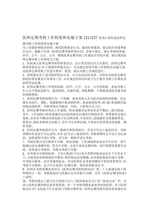 医师定期考核工作制度和实施方案1314237
