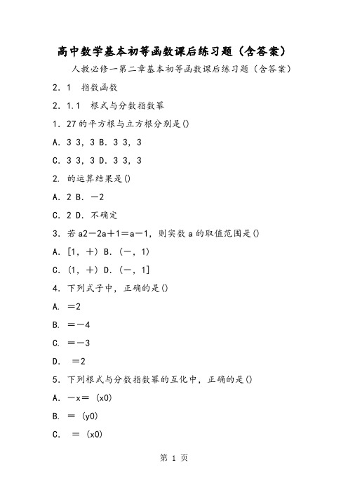 高中数学基本初等函数课后练习题(含答案)-精选教育文档