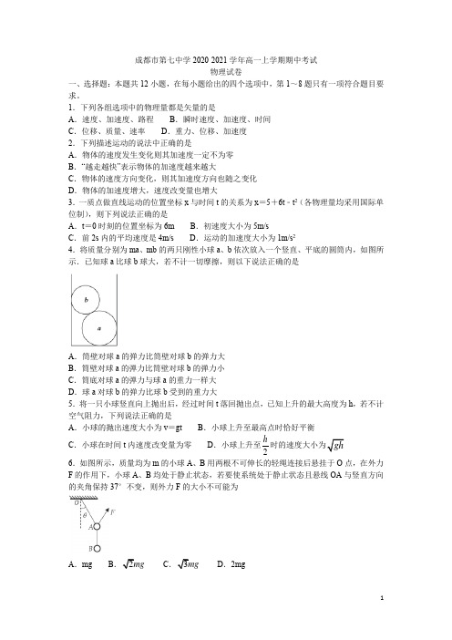 2020-2021学年四川省成都市第七中学高一上学期期中考试物理试题 Word版