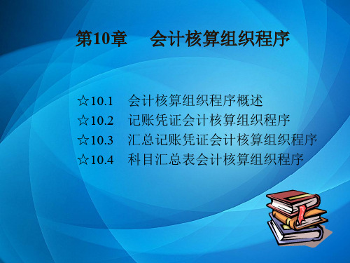 会计学基础 第10章会计核算组织程序