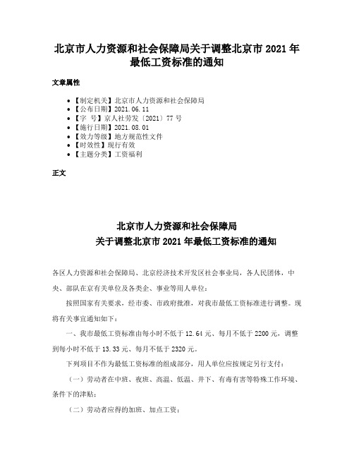 北京市人力资源和社会保障局关于调整北京市2021年最低工资标准的通知