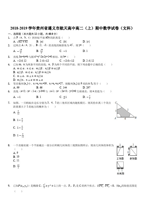 贵州省遵义航天高级中学2018-2019学年高二上学期期中考试数学(文)试题(解析版)