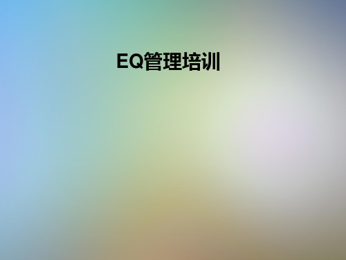 EQ管理培训