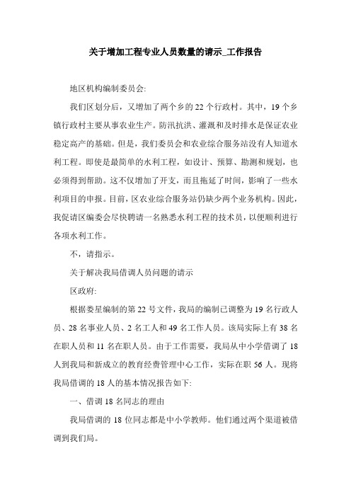 关于增加工程专业人员数量的请示_工作报告.doc