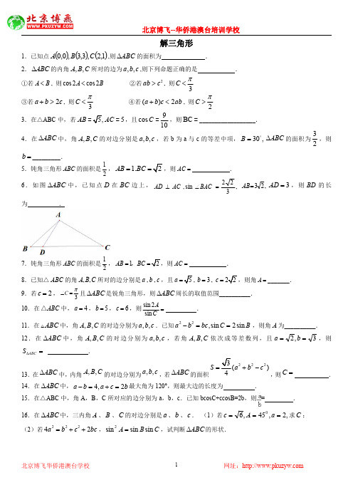 港澳台华侨联招：数学必考知识点：解三角形解答题(含答案)