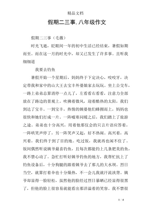 假期二三事,八年级作文