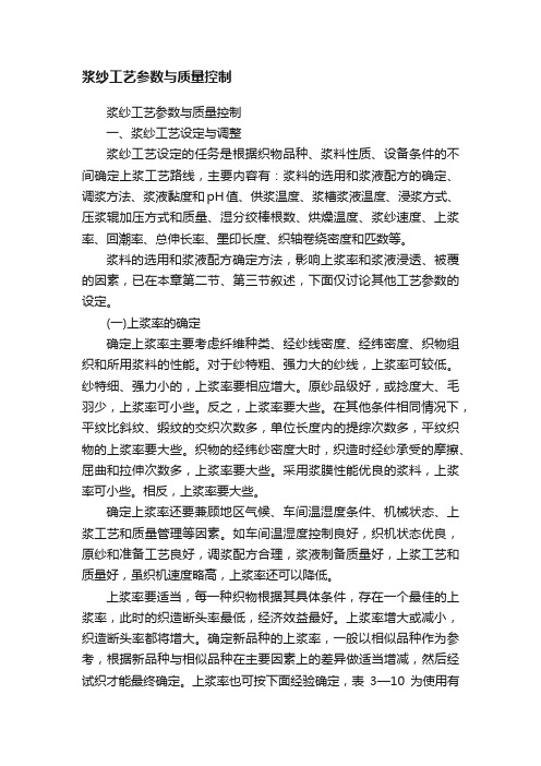 浆纱工艺参数与质量控制