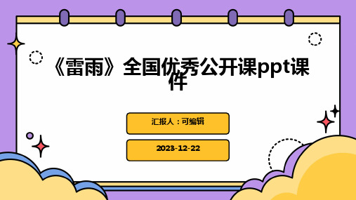 《雷雨》全国优秀公开课PPT课件