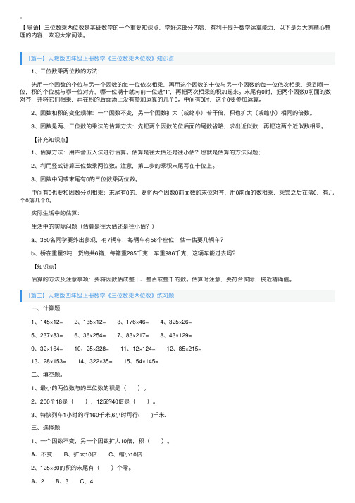 人教版四年级上册数学《三位数乘两位数》知识点及练习题