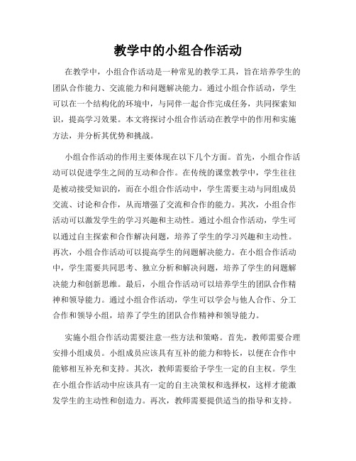 教学中的小组合作活动