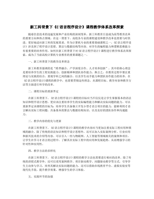 新工科背景下《C语言程序设计》课程教学体系改革探索