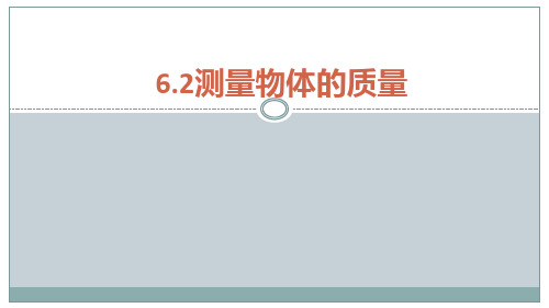 苏科版八年级下册物理《二、测量物体的质量》课件