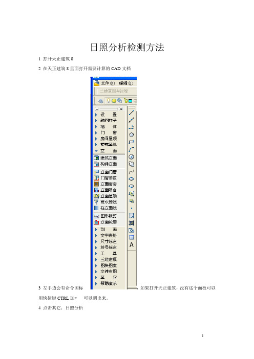 日照分析检测方法