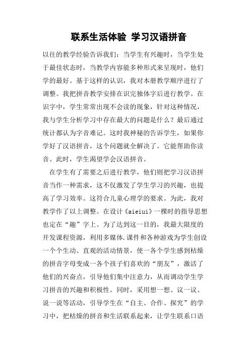 联系生活体验 学习汉语拼音教案