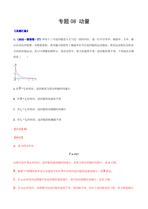 专题08 动量-2022年高考真题和模拟题物理分类汇编(解析版)