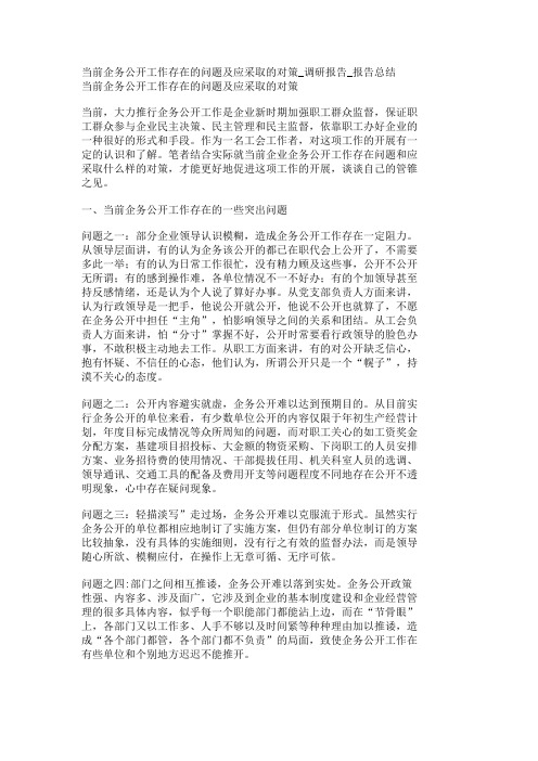 当前企务公开工作存在的问题及应采取的对策调研报告报告总结