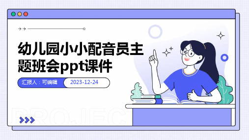 幼儿园小小配音员,主题班会ppt课件