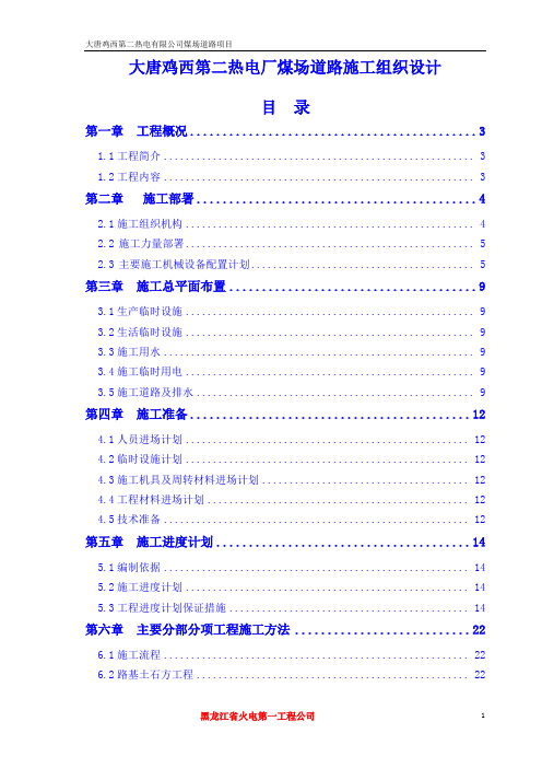 大唐鸡西第二热电厂煤场道路施工组织设计