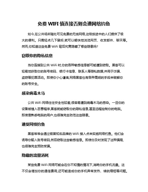 免费WIFI慎连接否则会遭网络钓鱼