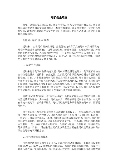 尾矿安全堆存