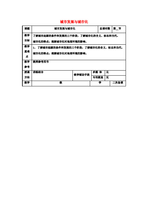 高考地理一轮复习第二单元第一节《城市发展与城市变化》教案(必修2)