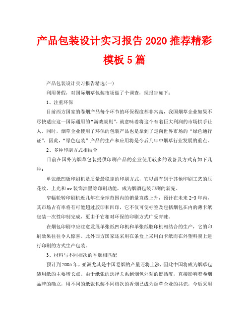 产品包装设计实习报告2020推荐精彩模板5篇