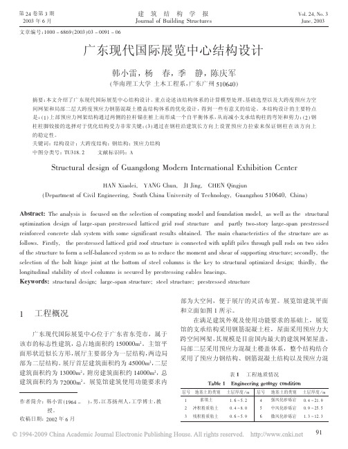 广东现代国际展览中心结构设计