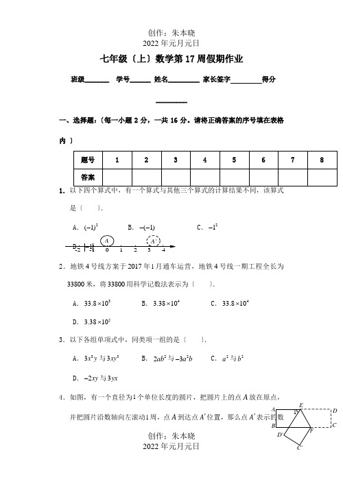 七年级数学上学期第17周假期作业 试题