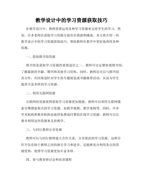 教学设计中的学习资源获取技巧