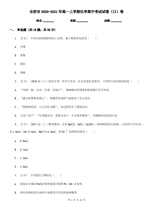 合肥市2020-2021年高一上学期化学期中考试试卷(II)卷