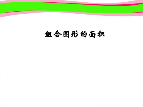 小学五年级上册数学第五单元组合图形的面积PPT课件  公开课一等奖 课件