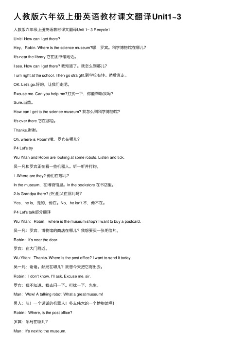 人教版六年级上册英语教材课文翻译Unit1~3