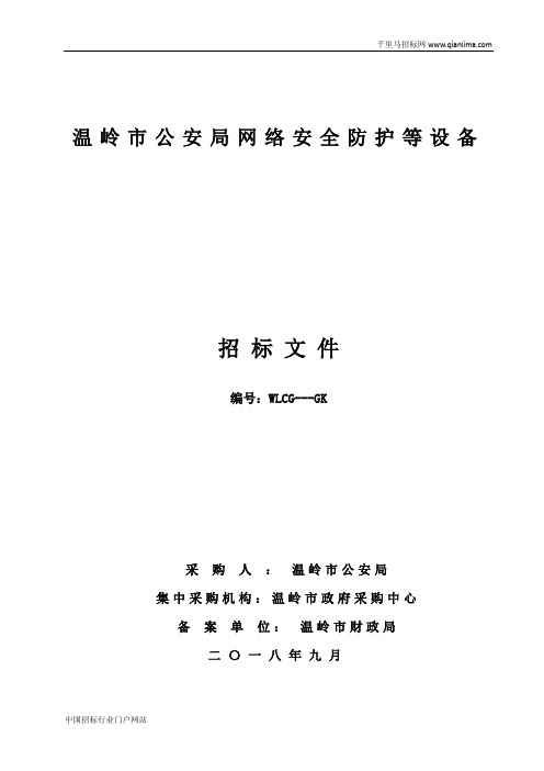 公安局网络安全防护等设备项目的公开招投标书范本