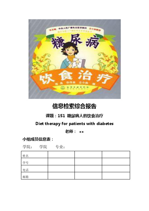 信息检索综合报告——糖尿病人的饮食治疗