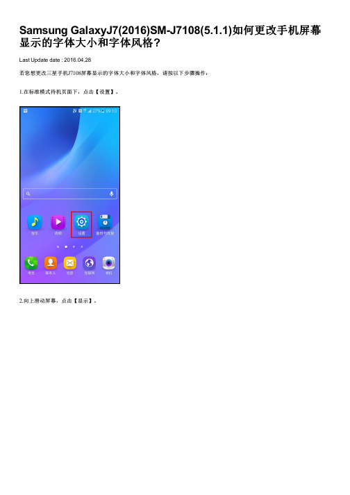 Samsung GalaxyJ7(2016)SM-J7108(5.1.1)如何更改手机屏幕显示的字体大小和字体风格