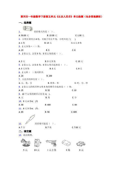 黄冈市一年级数学下册第五单元《认识人民币》单元检测(包含答案解析)