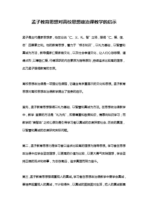 孟子教育思想对高校思想政治课教学的启示