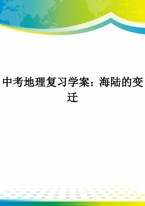 中考地理复习学案：海陆的变迁