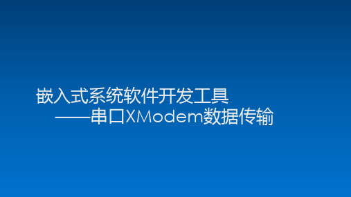 嵌入式系统软件开发工具——串口XModem数据传输