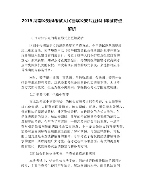 2019河南公务员考试人民警察公安专业科目考试特点解析