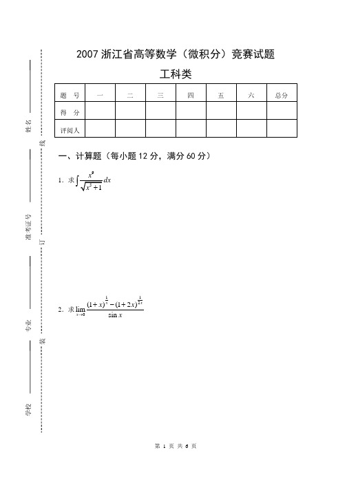 2007浙江省高等数学竞赛工科类