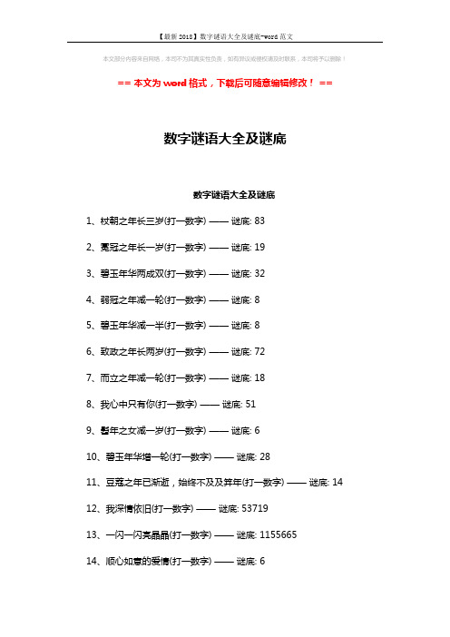 【最新2018】数字谜语大全及谜底-word范文 (4页)