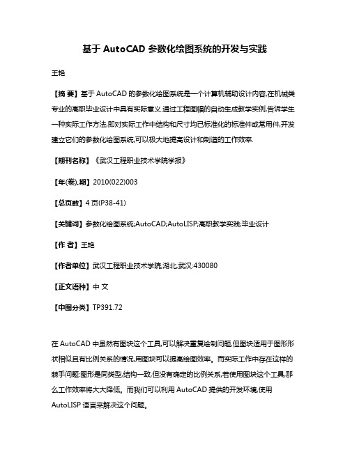 基于AutoCAD参数化绘图系统的开发与实践