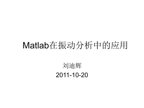 Matlab在汽车振动分析(修改)