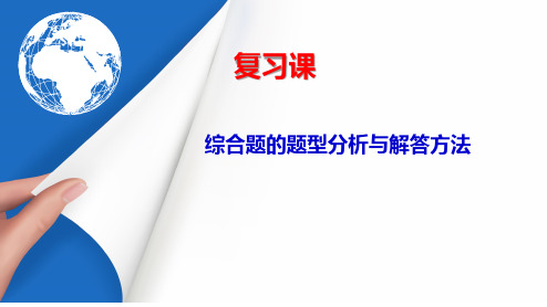 初中地理_综合题的题型分析与解答方法教学课件设计