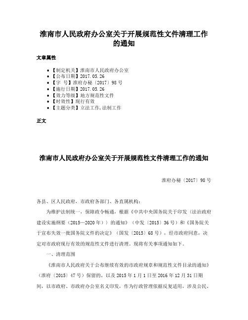 淮南市人民政府办公室关于开展规范性文件清理工作的通知