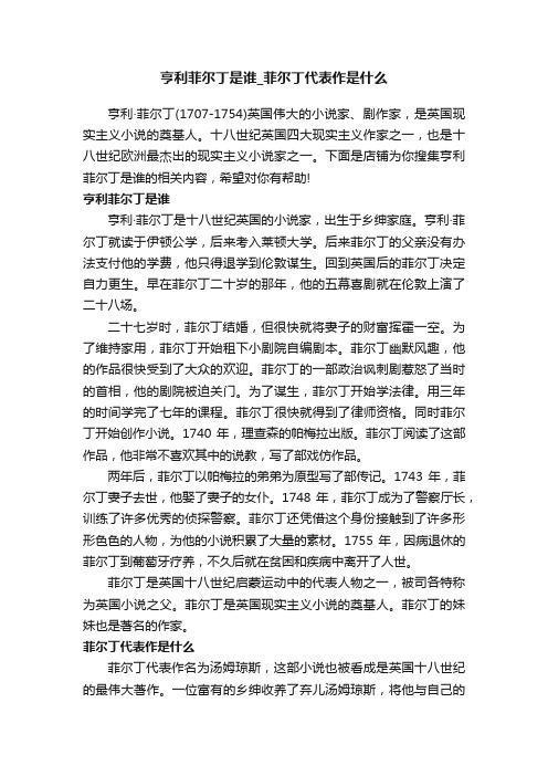 亨利菲尔丁是谁_菲尔丁代表作是什么